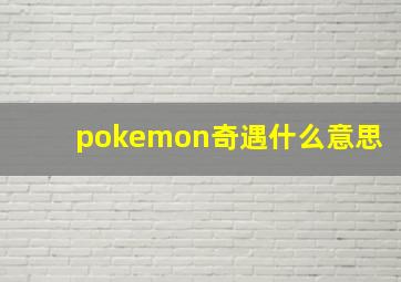 pokemon奇遇什么意思