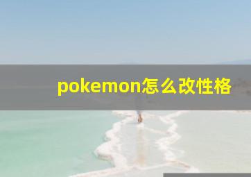 pokemon怎么改性格