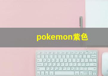 pokemon紫色