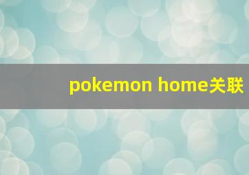 pokemon home关联