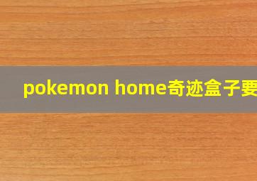 pokemon home奇迹盒子要多久