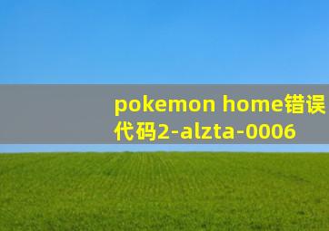 pokemon home错误代码2-alzta-0006