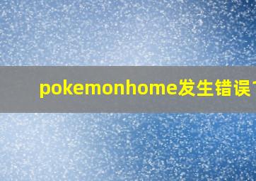 pokemonhome发生错误10000