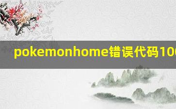 pokemonhome错误代码10015会封