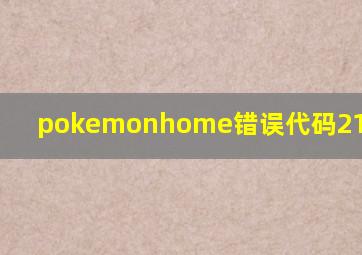 pokemonhome错误代码2124-8007