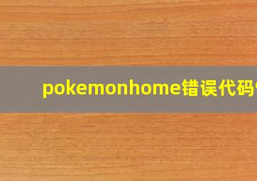 pokemonhome错误代码9007