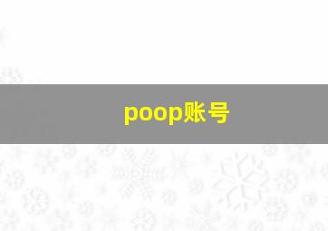 poop账号