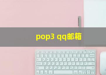 pop3 qq邮箱