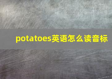 potatoes英语怎么读音标