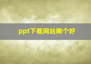 ppt下载网站哪个好