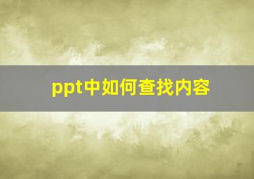 ppt中如何查找内容