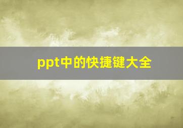 ppt中的快捷键大全