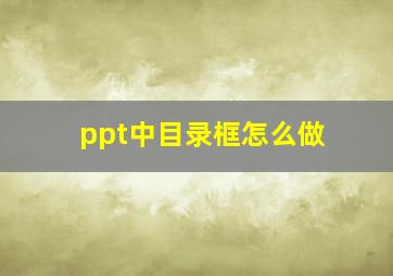 ppt中目录框怎么做