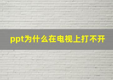 ppt为什么在电视上打不开