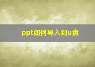 ppt如何导入到u盘