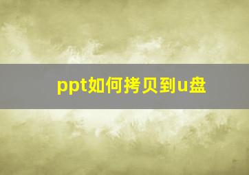 ppt如何拷贝到u盘