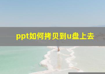 ppt如何拷贝到u盘上去