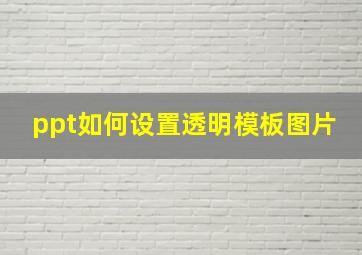 ppt如何设置透明模板图片