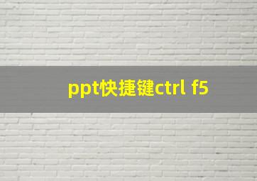 ppt快捷键ctrl+f5