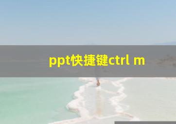 ppt快捷键ctrl+m