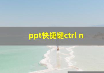 ppt快捷键ctrl+n