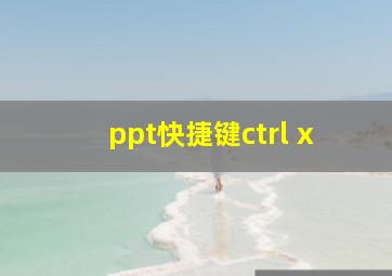 ppt快捷键ctrl+x