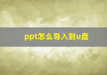 ppt怎么导入到u盘