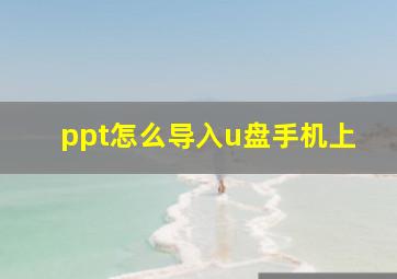 ppt怎么导入u盘手机上