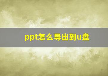 ppt怎么导出到u盘