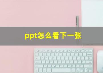 ppt怎么看下一张