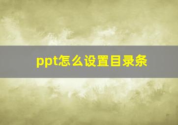 ppt怎么设置目录条