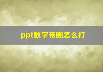 ppt数字带圈怎么打