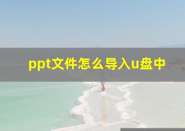 ppt文件怎么导入u盘中