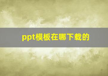 ppt模板在哪下载的