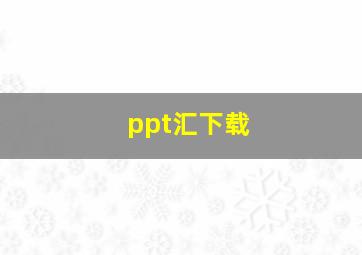 ppt汇下载