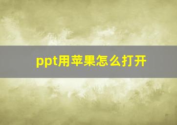 ppt用苹果怎么打开