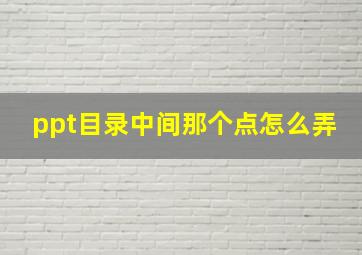 ppt目录中间那个点怎么弄