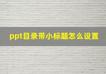 ppt目录带小标题怎么设置