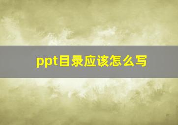 ppt目录应该怎么写