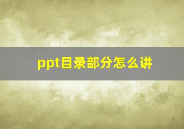 ppt目录部分怎么讲