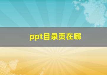 ppt目录页在哪