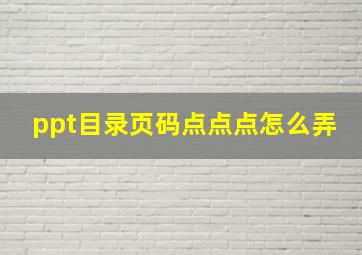 ppt目录页码点点点怎么弄