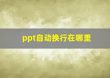 ppt自动换行在哪里