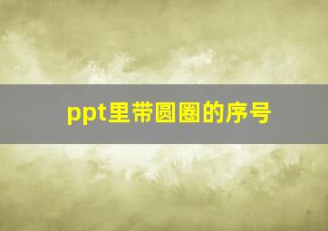 ppt里带圆圈的序号