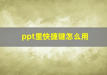 ppt里快捷键怎么用