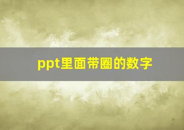 ppt里面带圈的数字