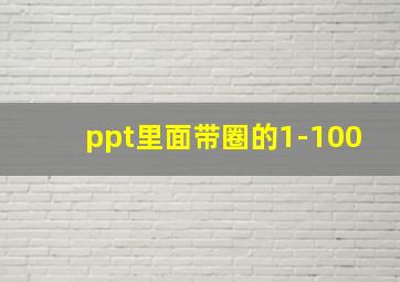 ppt里面带圈的1-100