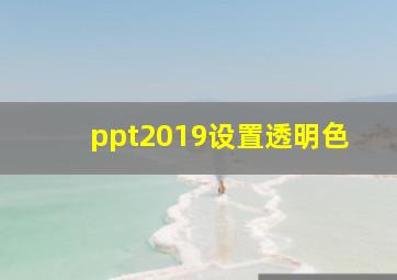 ppt2019设置透明色