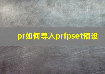 pr如何导入prfpset预设