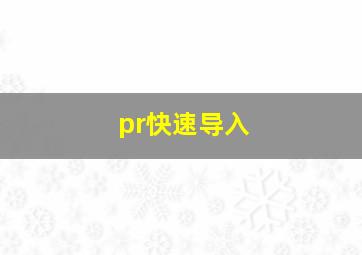 pr快速导入